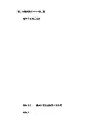 建筑节能施工方案-全