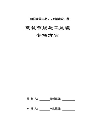 建筑节能施工监理专项方案