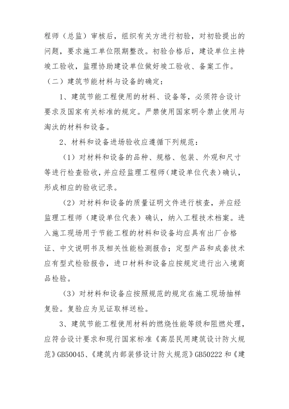 建筑节能施工组织措施_第3页