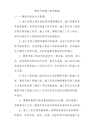 建筑节能施工组织措施