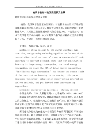 建筑节能材料的发展现状及前景