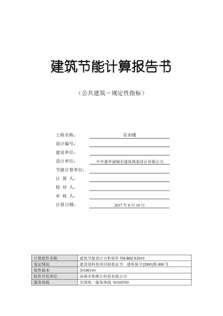 建筑节能计算报告