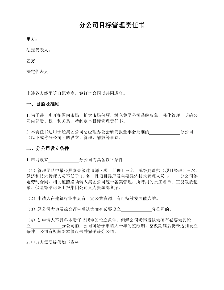 建筑行业分公司目标管理责任书经营责任协议_第1页