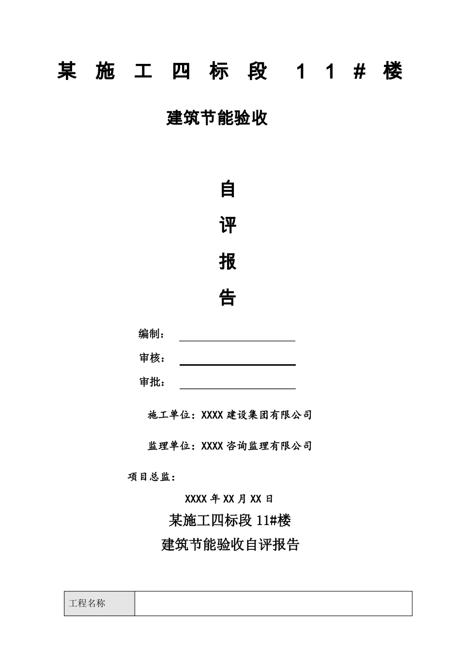 建筑节能自评报告_第1页