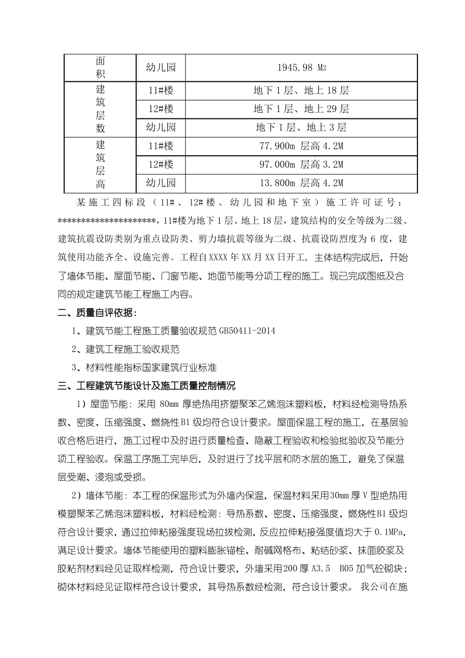 建筑节能自评报告_第3页
