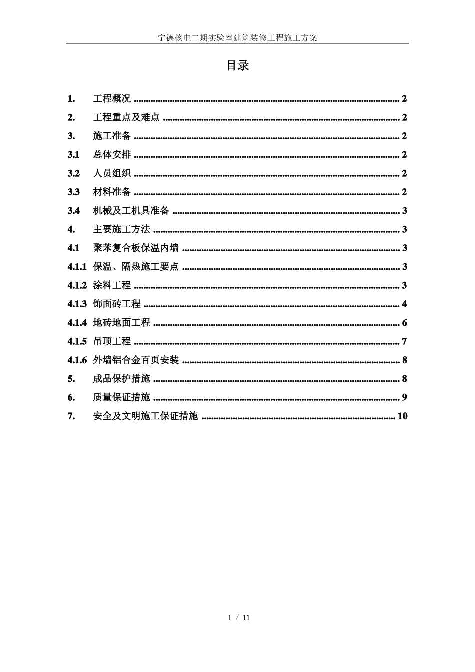 建筑装修工程施工方案_第1页