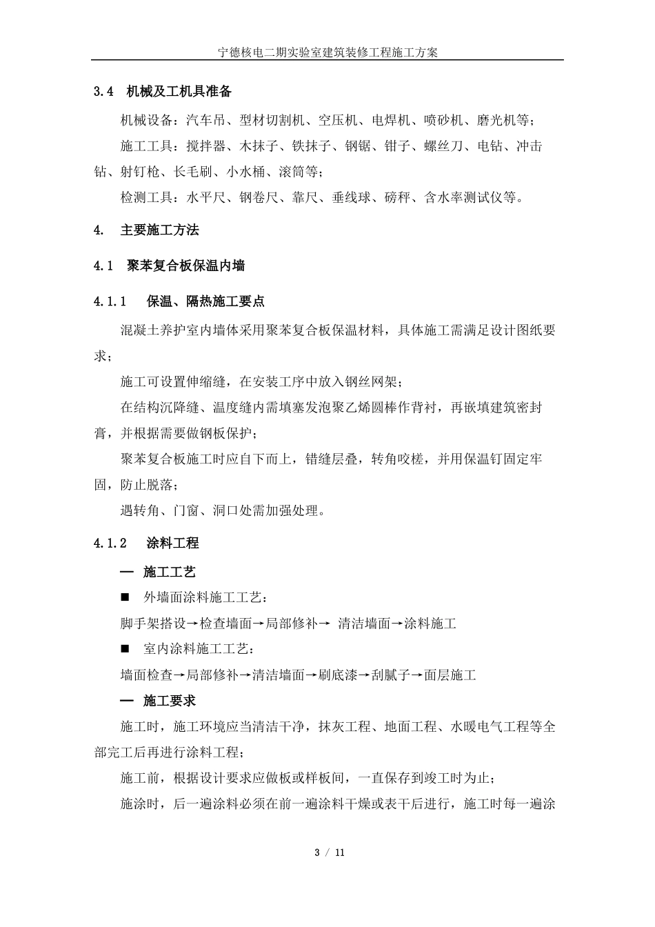 建筑装修工程施工方案_第3页