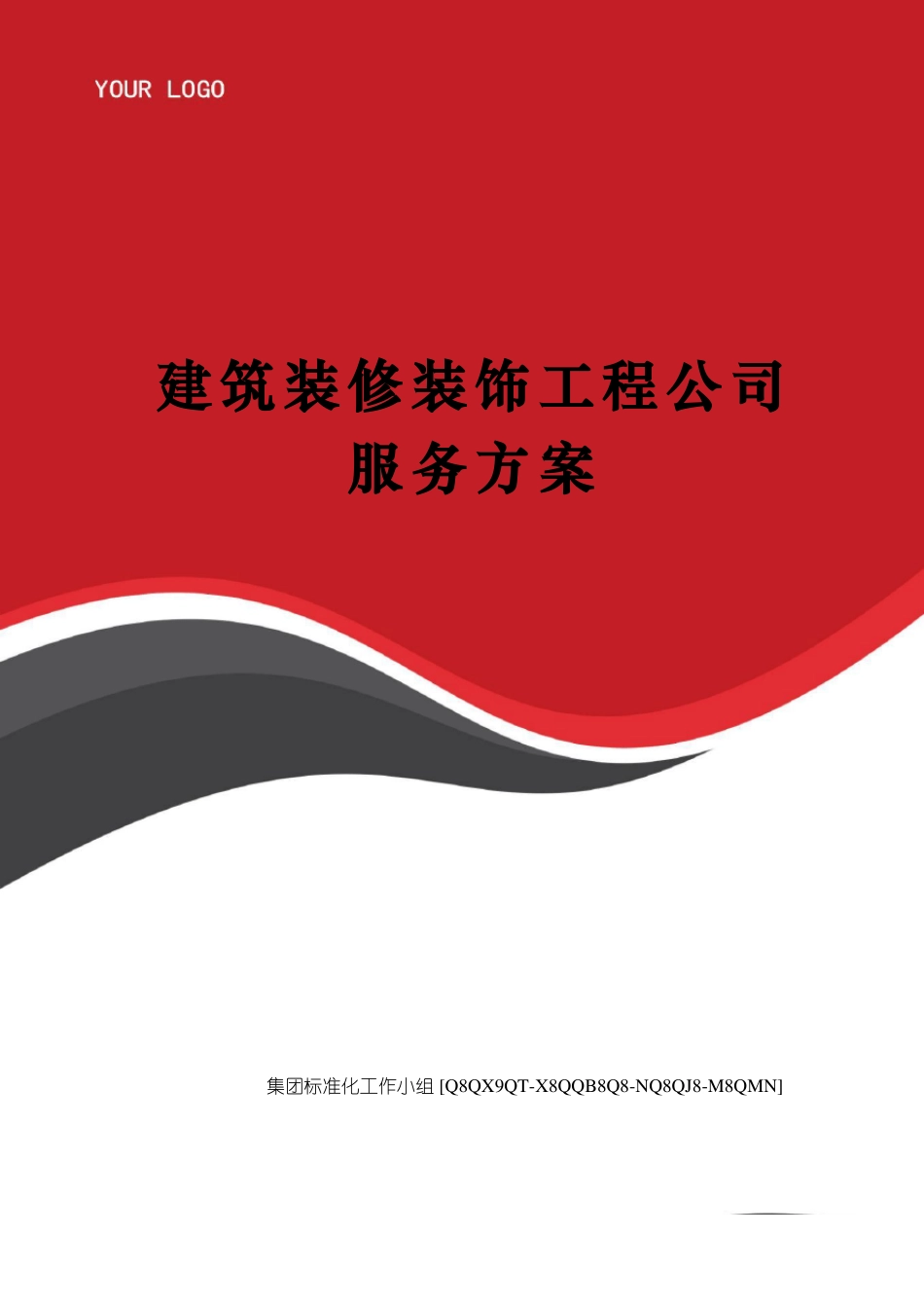 建筑装修装饰工程公司服务方案_第1页