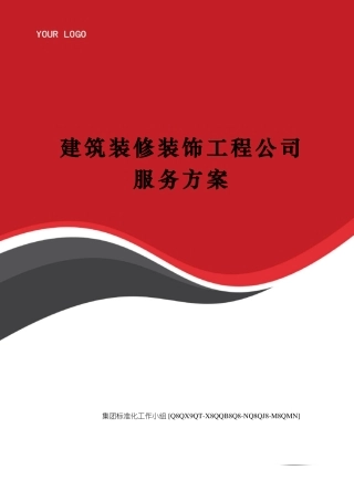 建筑装修装饰工程公司服务方案