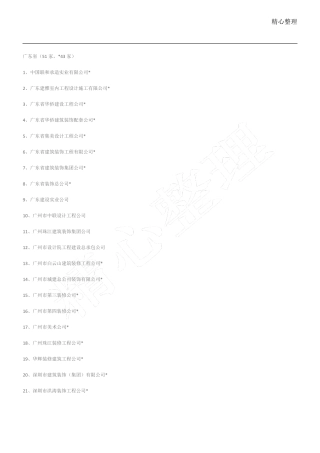 建筑装饰一级资质公司名单