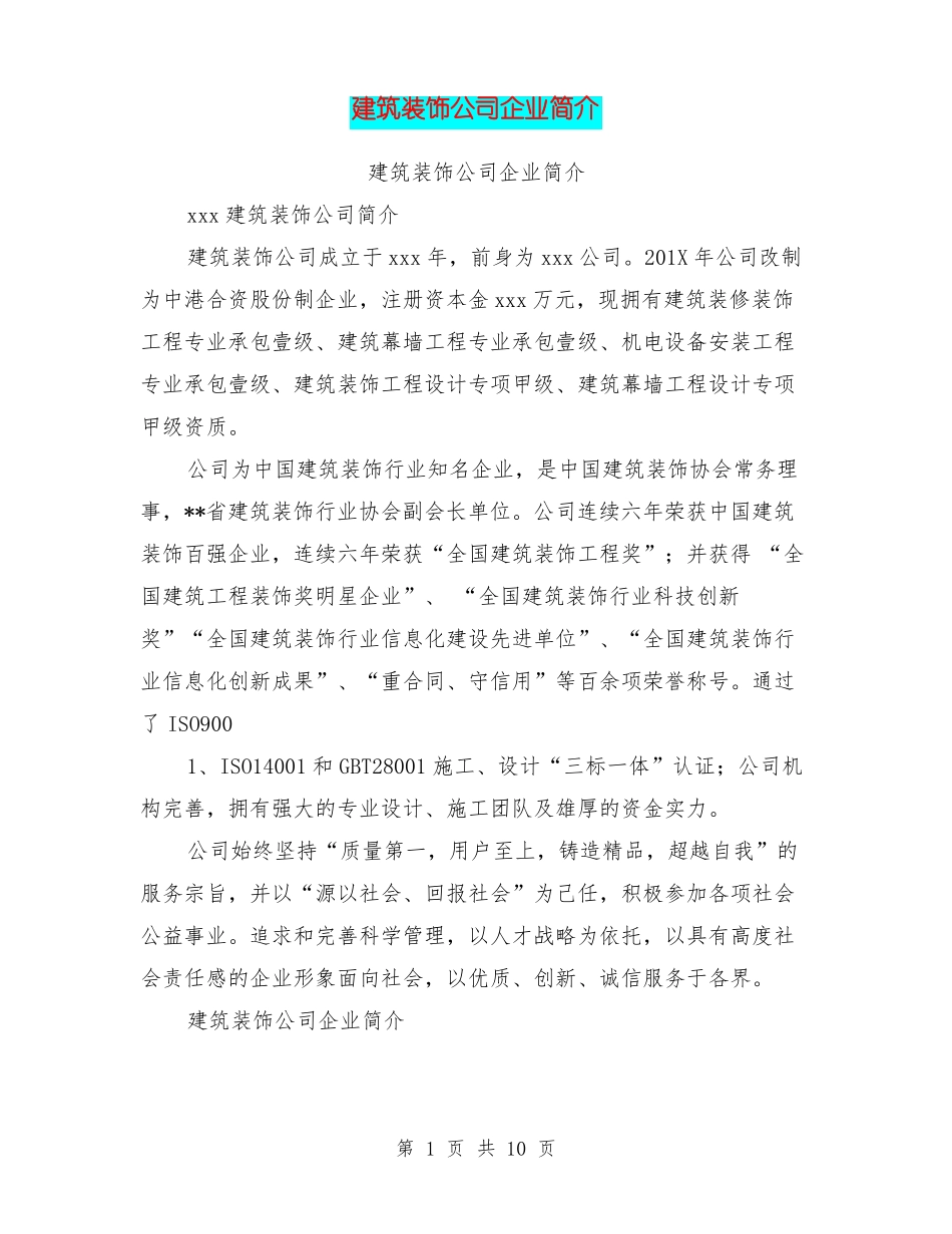 建筑装饰公司企业简介_第1页