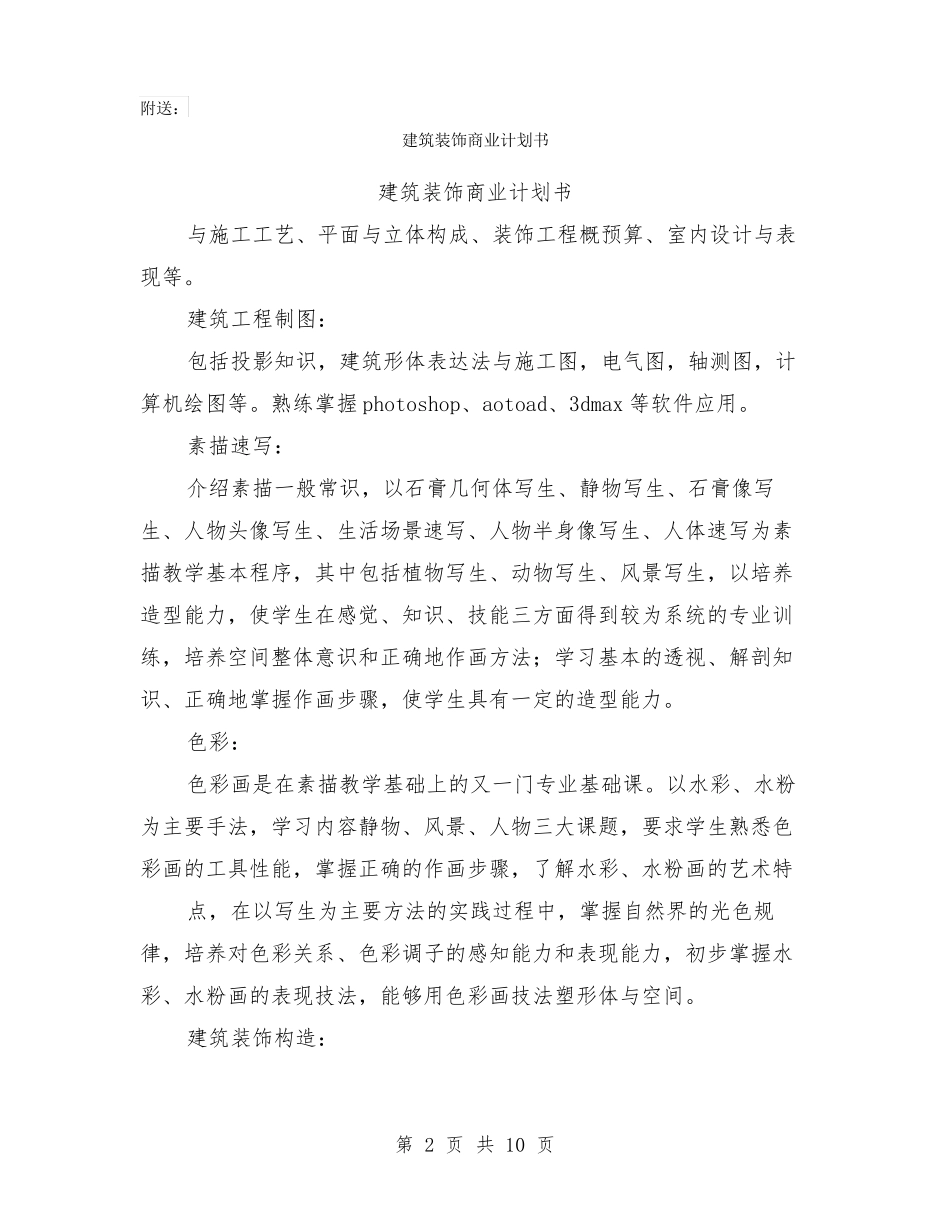 建筑装饰公司企业简介_第2页