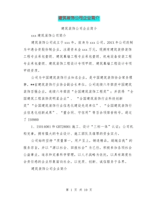 建筑装饰公司企业简介