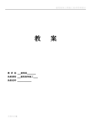 建筑装饰工程施工教案