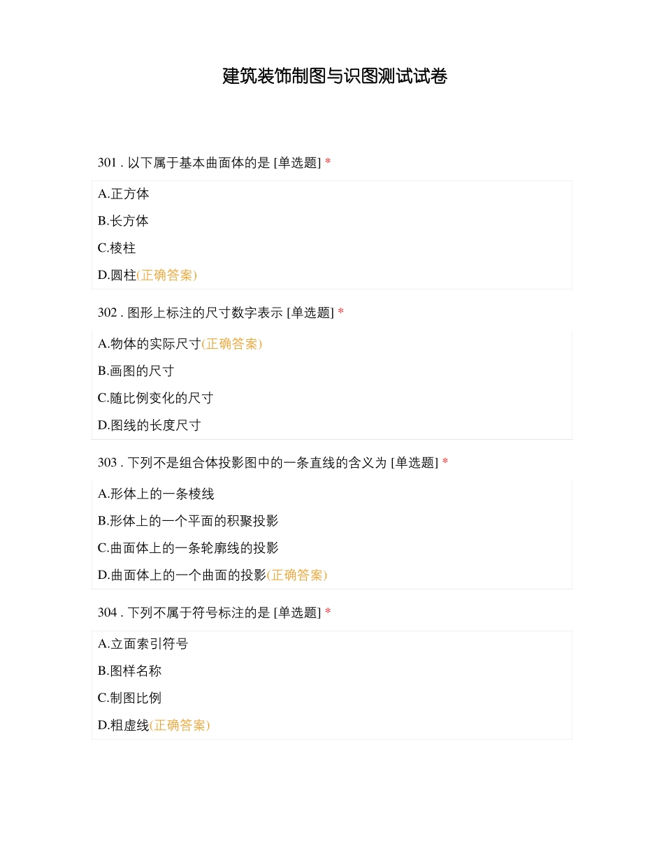 建筑装饰制图与识图测试试卷_第1页