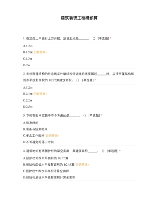 建筑装饰工程概预算