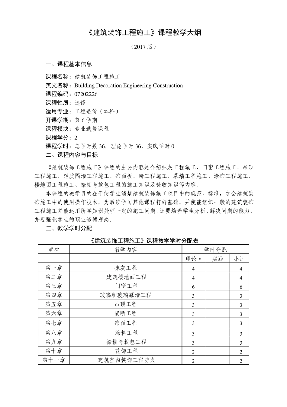 建筑装饰工程课程教学大纲_第1页