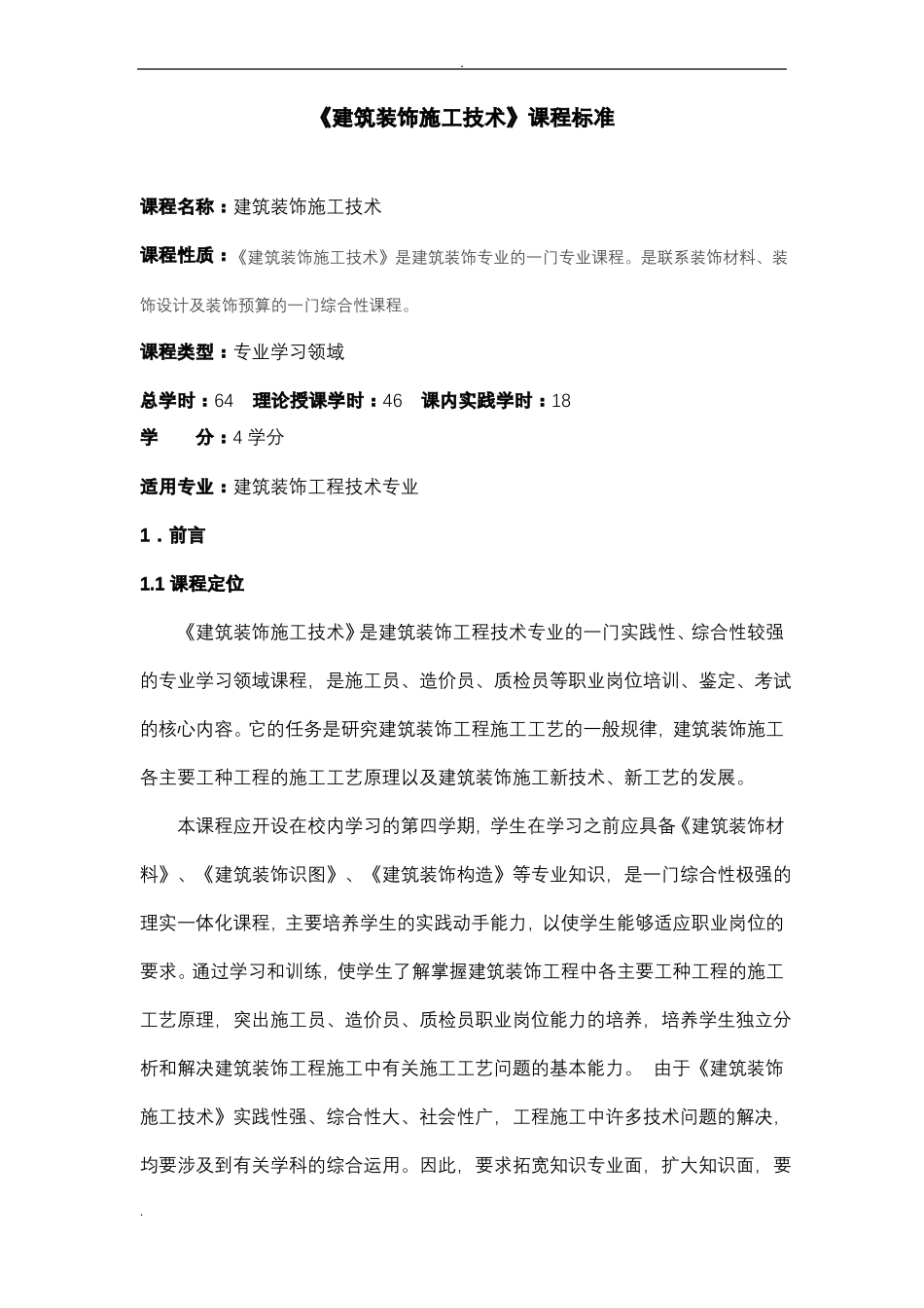 建筑装饰施工技术课程标准_第1页