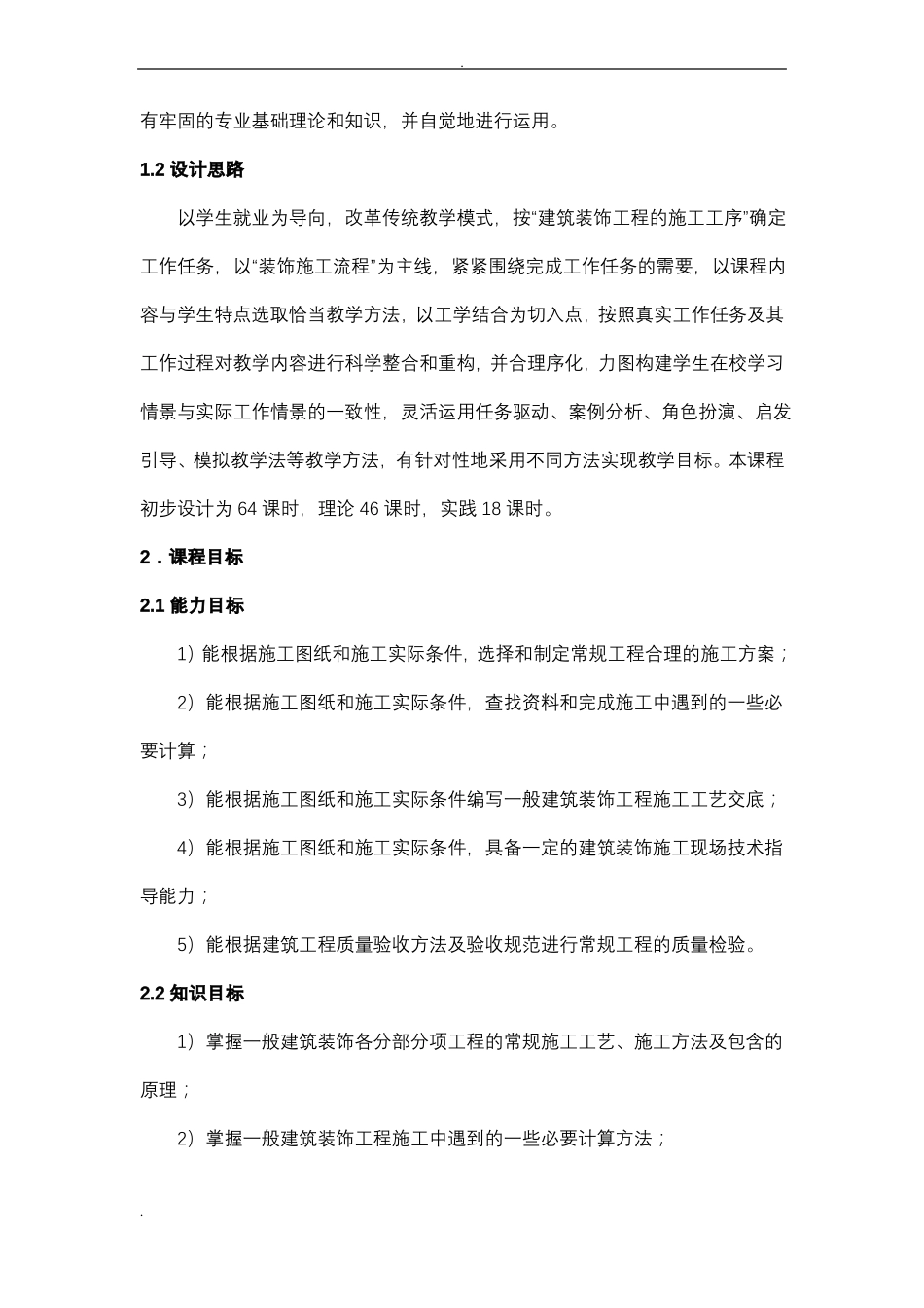 建筑装饰施工技术课程标准_第2页