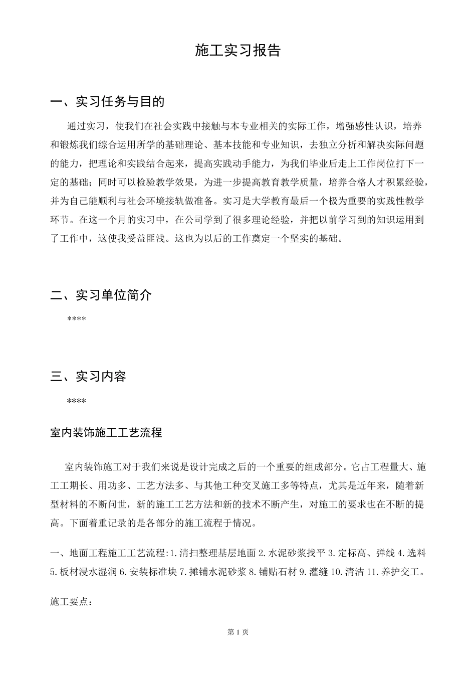 建筑装饰施工实习报告_第1页