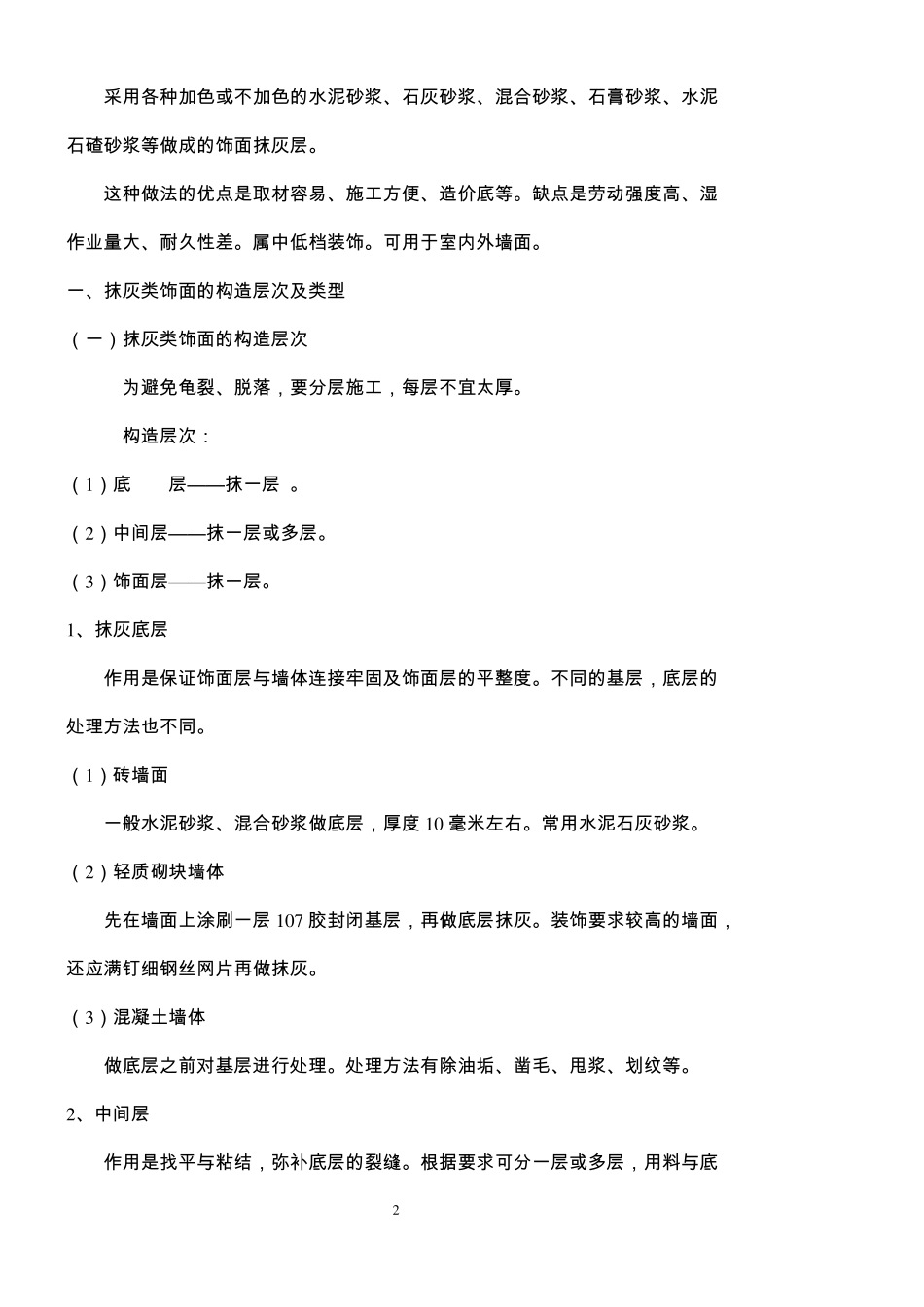 建筑装饰构造墙面装饰构造_第2页