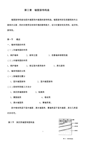 建筑装饰构造墙面装饰构造