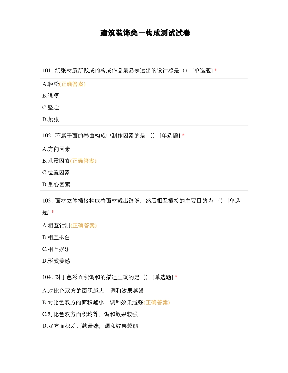 建筑装饰类—构成测试试卷_第1页