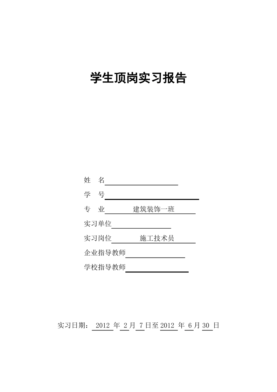 建筑装饰类实习报告_第1页