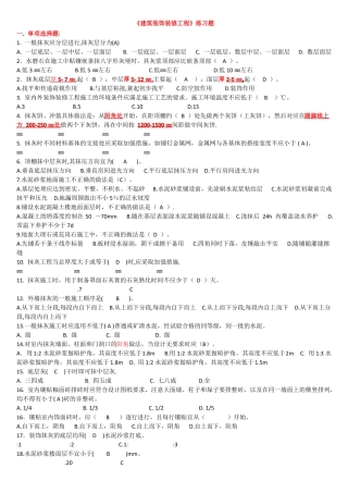 建筑装饰装修工程练习题