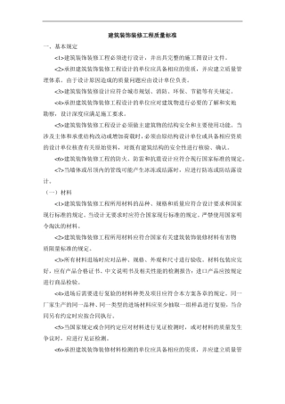 建筑装饰装修工程质量标准