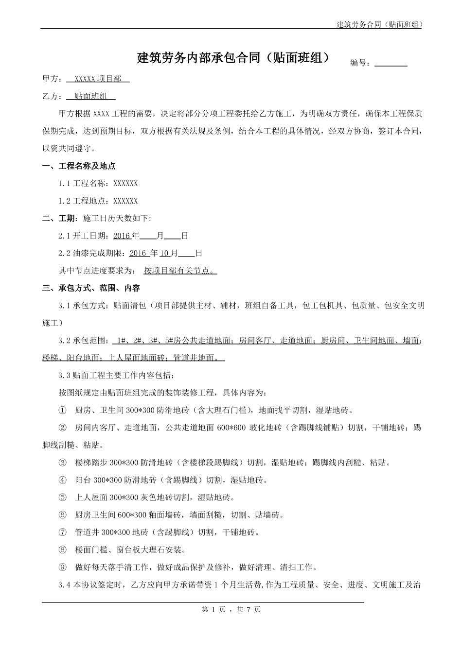 建筑装饰装修贴砖班组合同_第1页