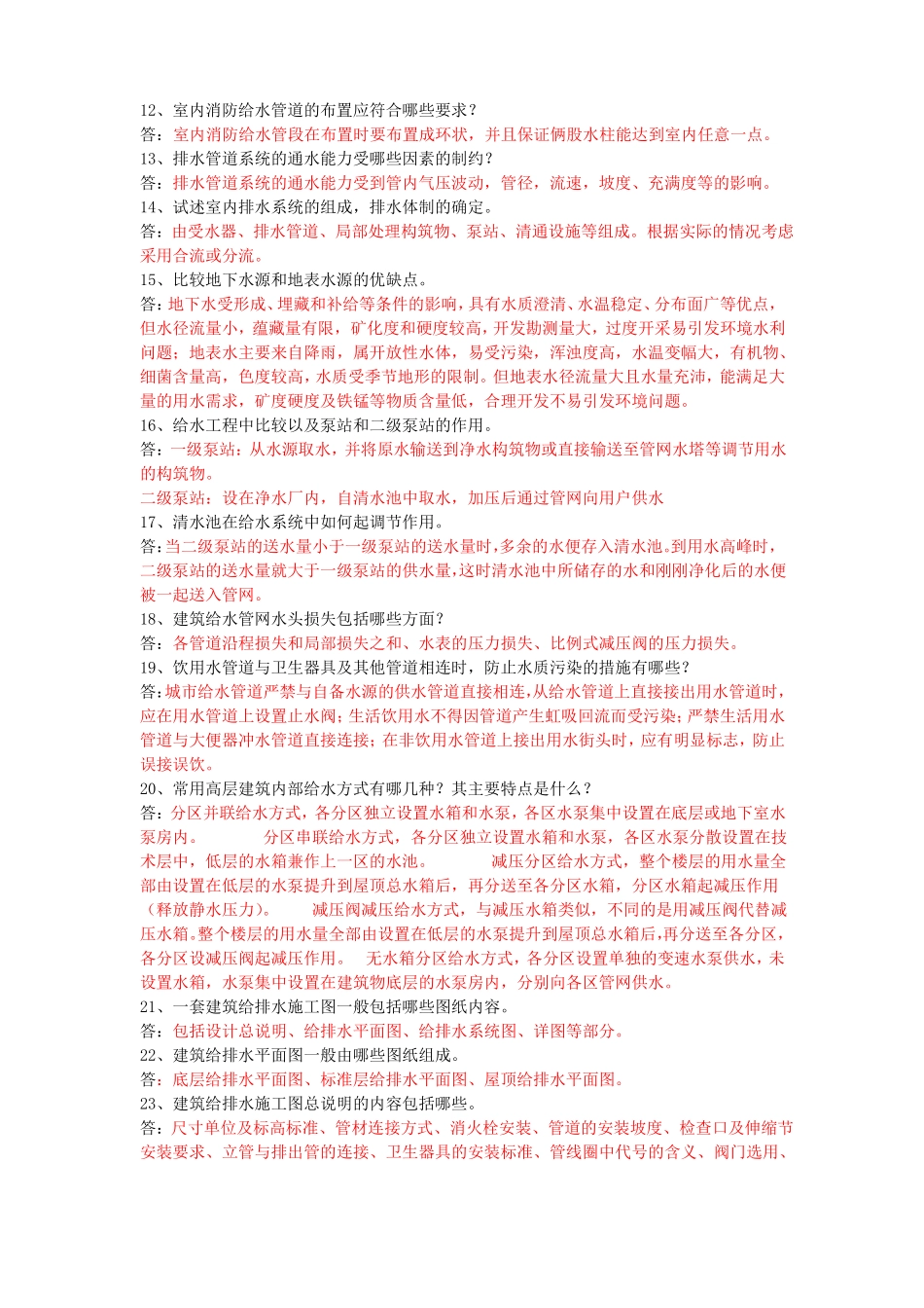 建筑设备复习题及答案_第3页
