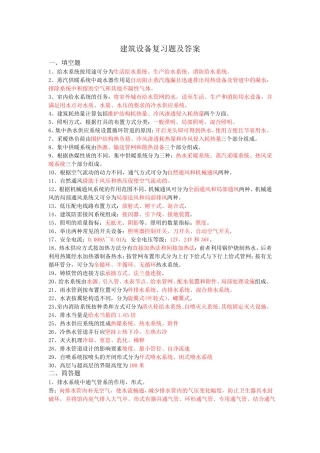 建筑设备复习题及答案