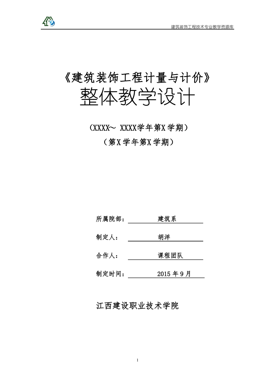 建筑装饰计量计价课程整体设计_第1页