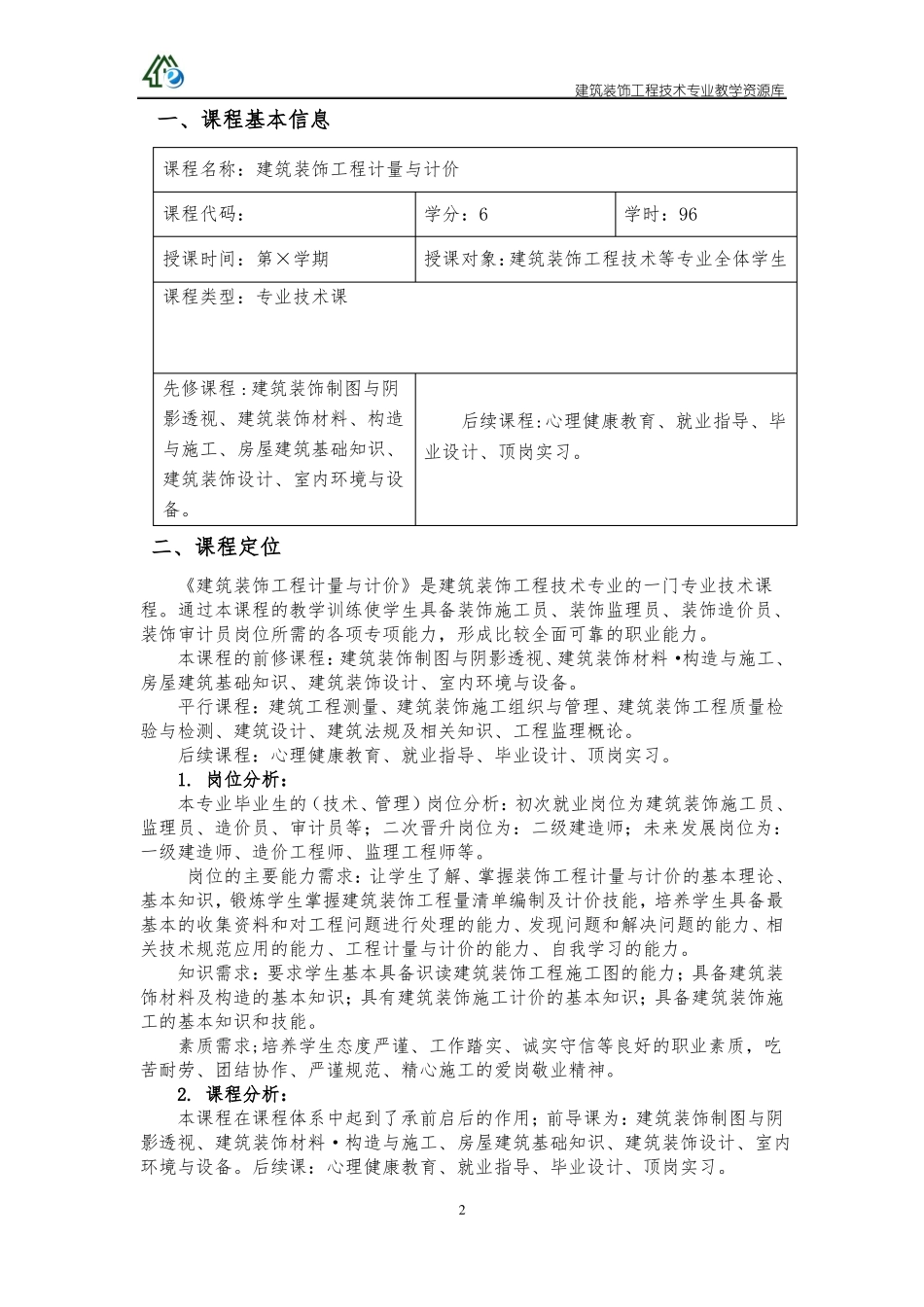 建筑装饰计量计价课程整体设计_第2页