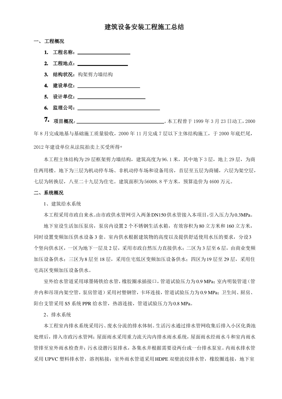 建筑设备安装工程施工总结20192_第1页