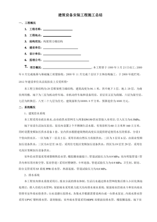 建筑设备安装工程施工总结20192