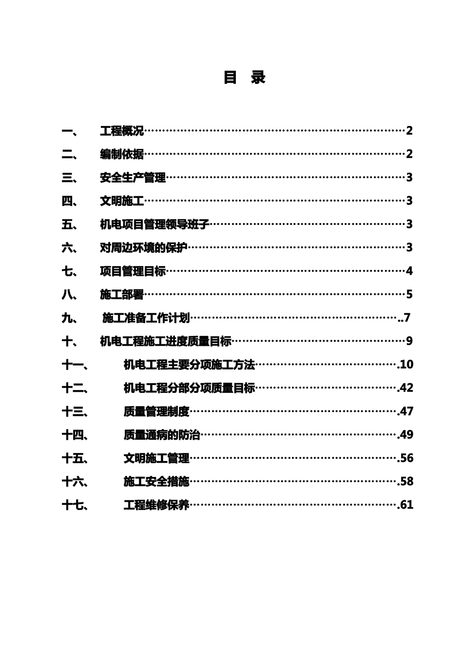 建筑设备安装工程施工方案_第1页