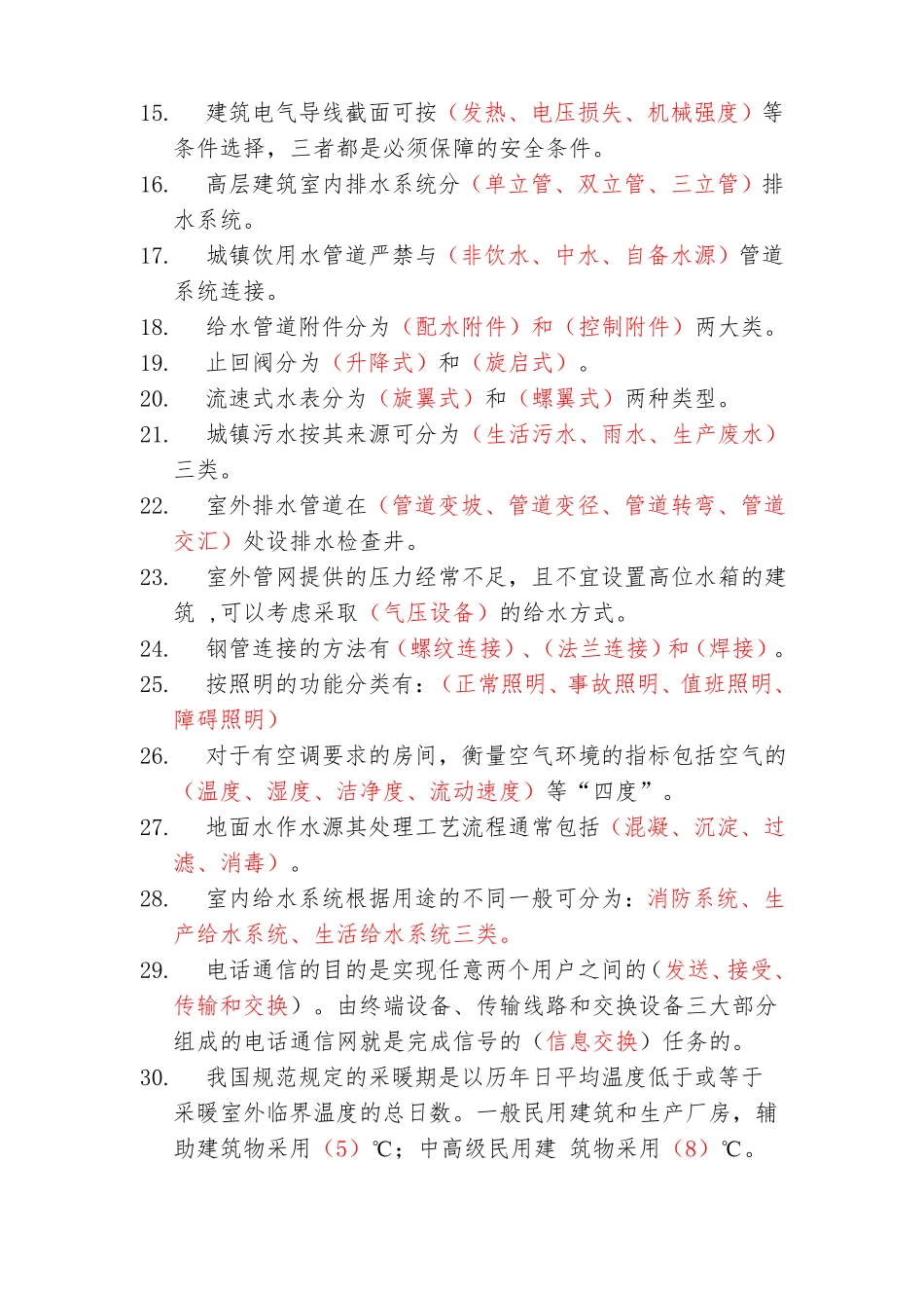 建筑设备工程课程考试题库_第2页