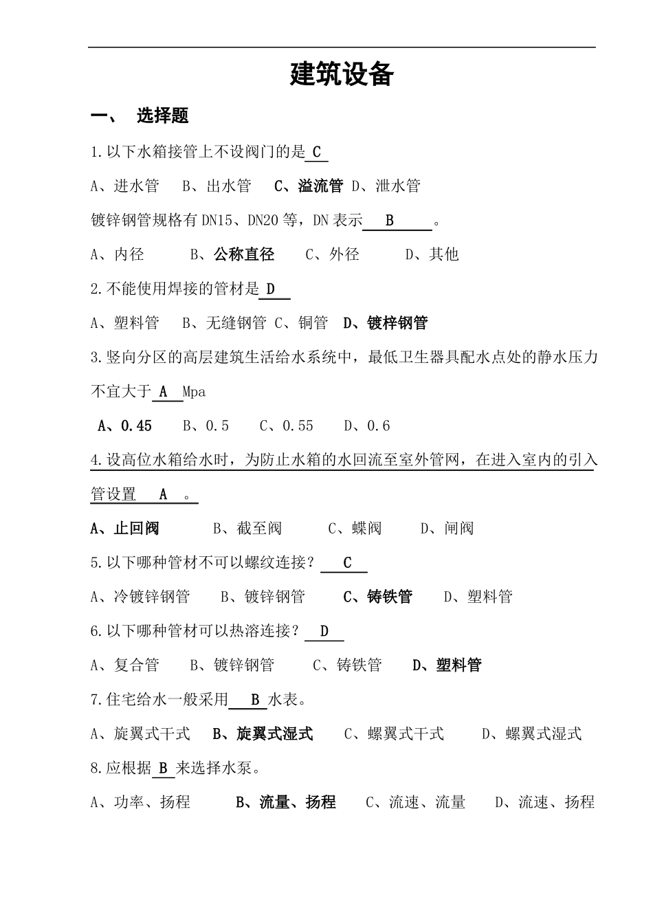 建筑设备期末复习资料_第1页
