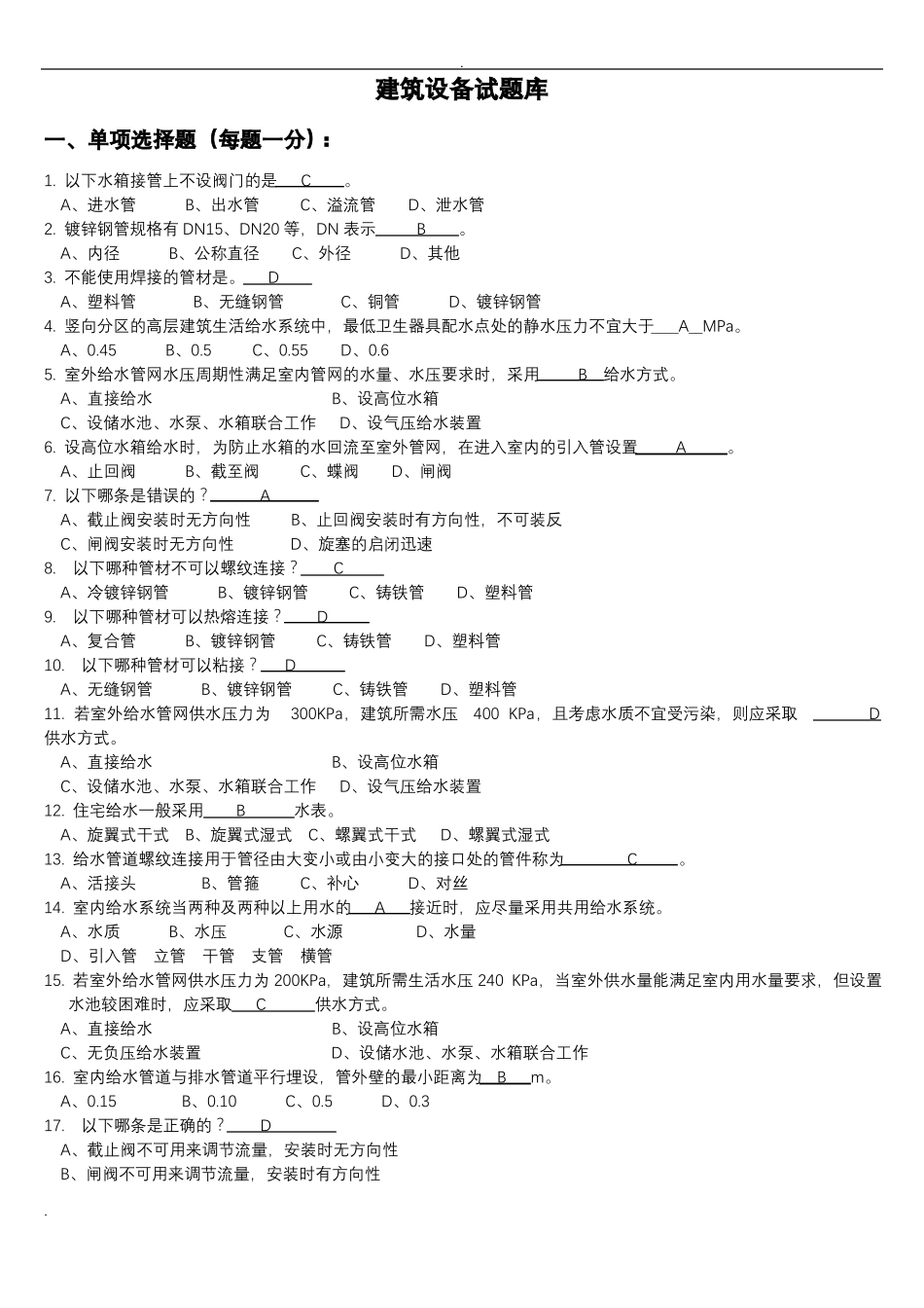 建筑设备期末考试题_第1页