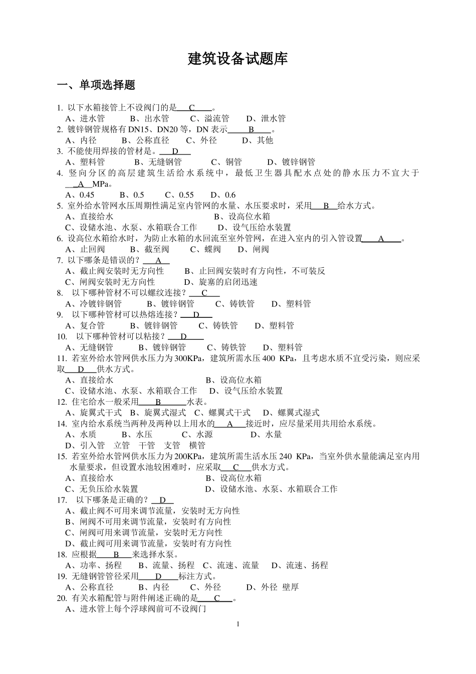 建筑设备试题库集锦_第1页