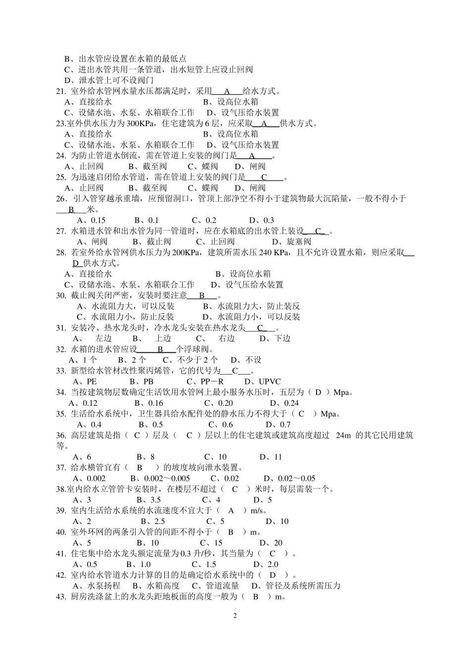 建筑设备试题库集锦_第2页