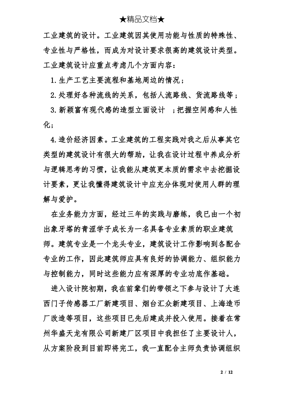 建筑设计个人工作总结_第2页