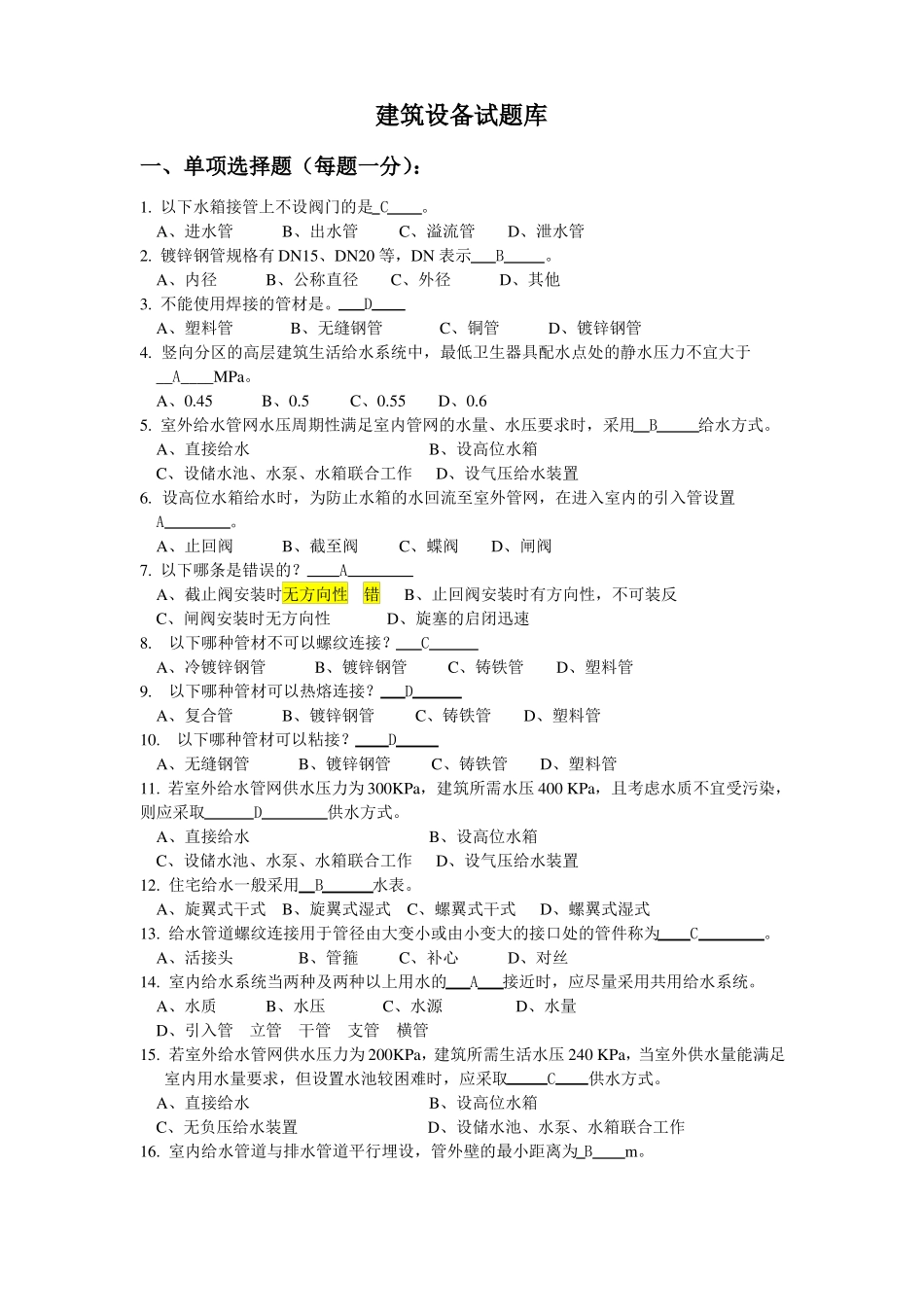 建筑设备试题库_第1页
