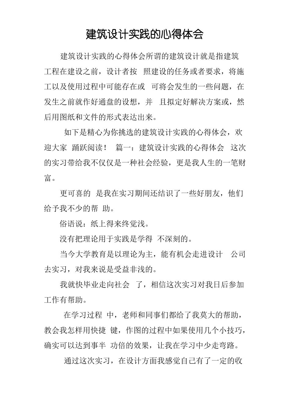 建筑设计实践的心得体会_第1页