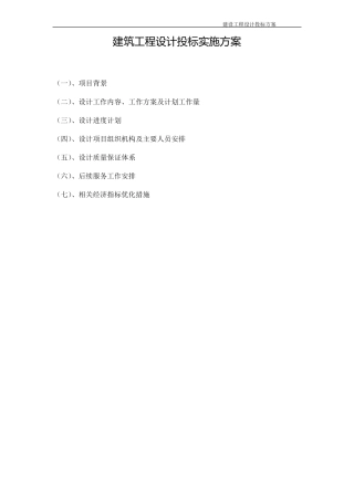 建筑设计投标项目实施方案