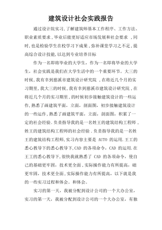 建筑设计社会实践报告