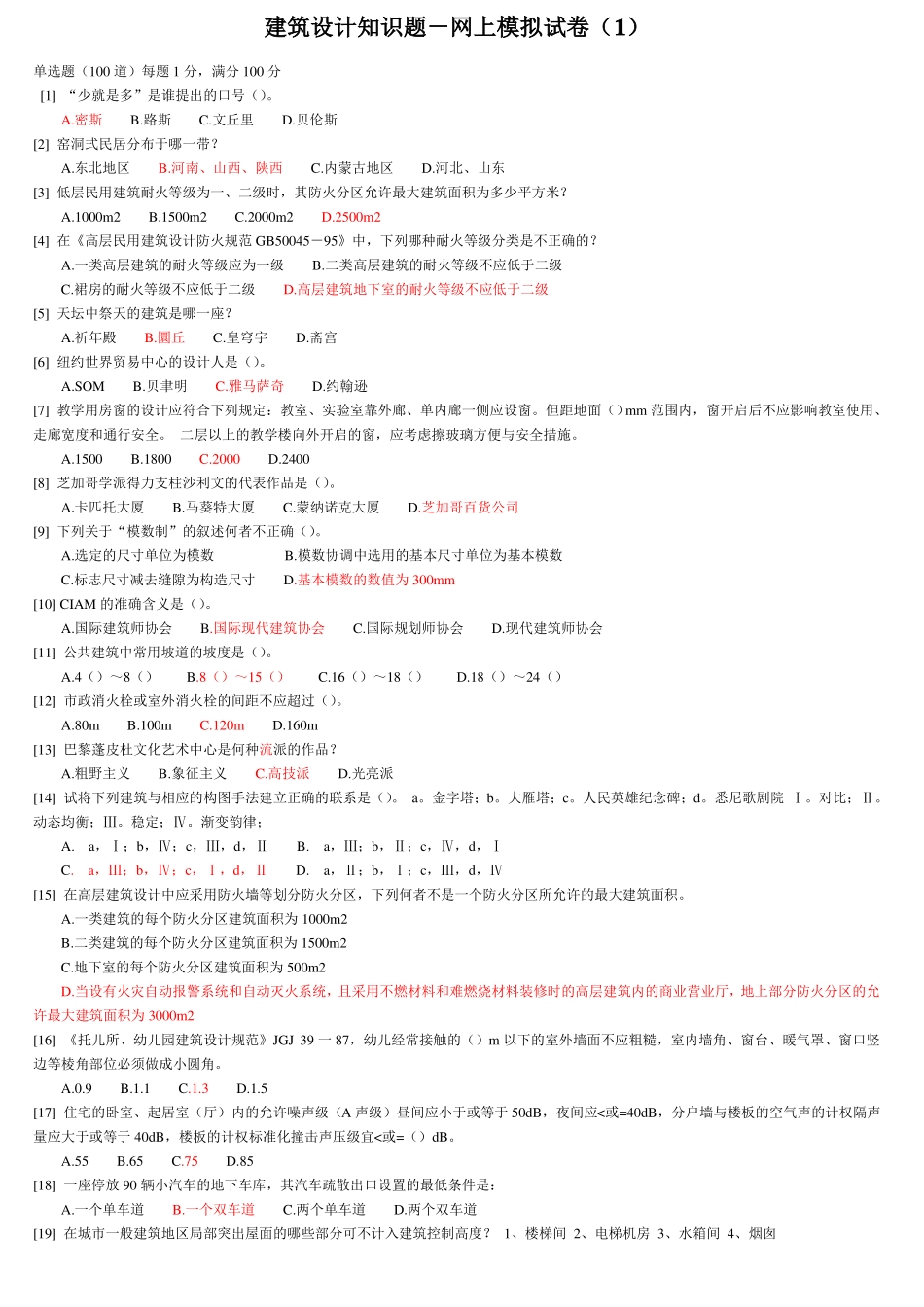 建筑设计知识模拟试卷附答案_第1页