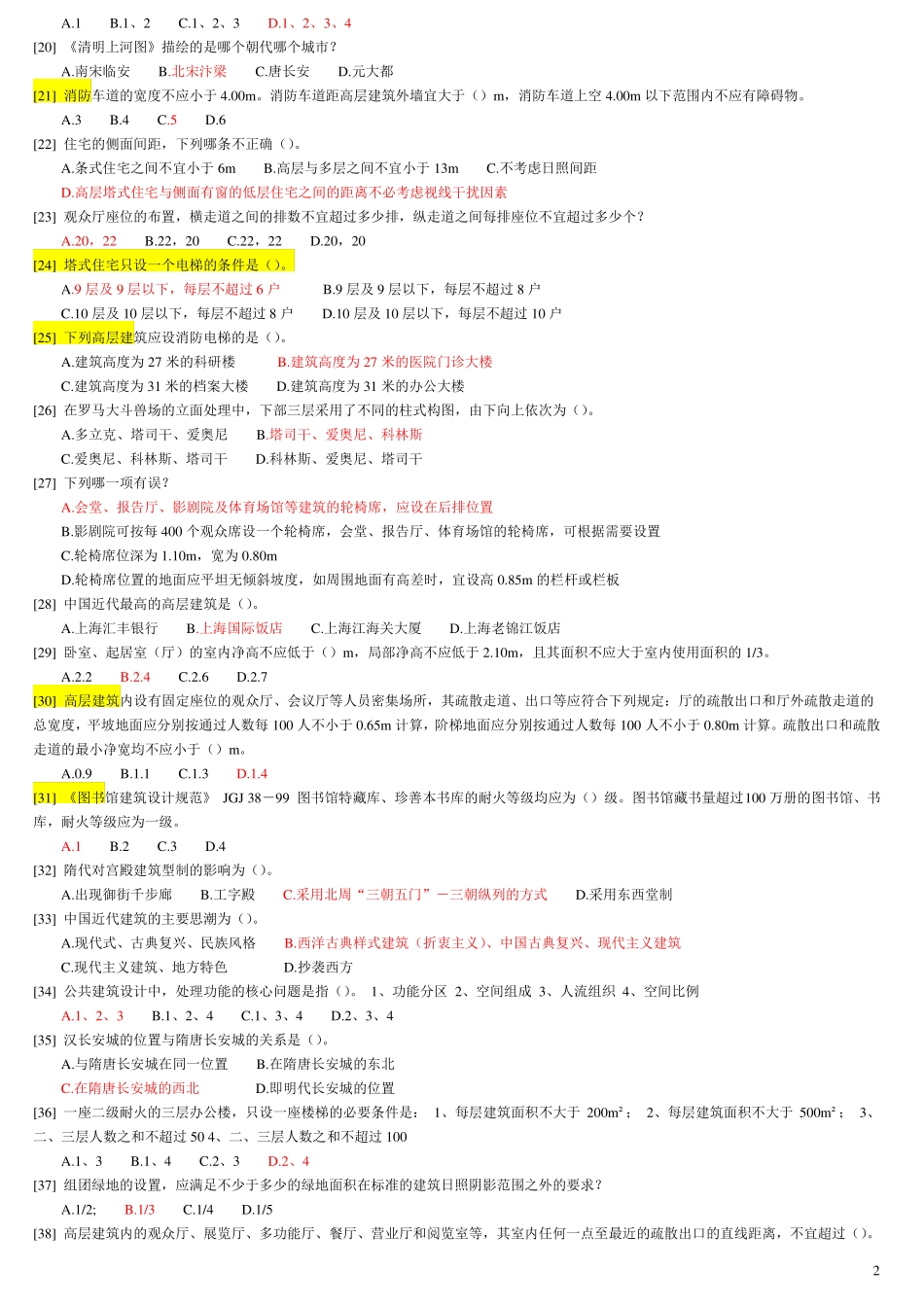 建筑设计知识模拟试卷附答案_第2页